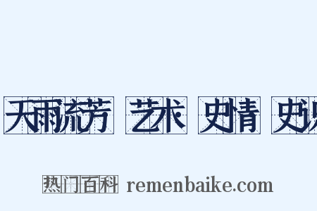 天雨流芳·艺术·史情·史识是什么意思的图片
